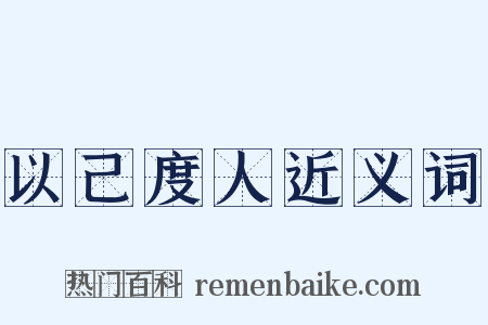以己度人近义词是什么意思的图片